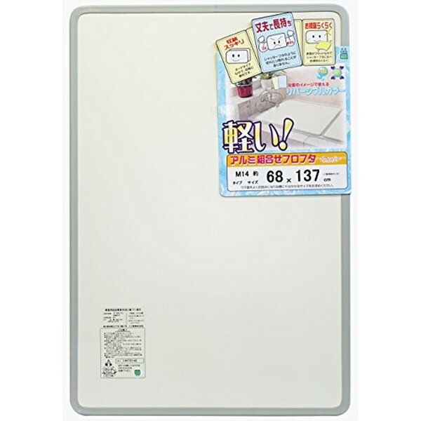 楽天neut kitchenアルミ組合せ 風呂ふた 3枚組 プレステージ アイボリー/ブルー 68×137cm用 M14 ミエ産業