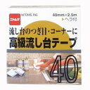 【店内全品ポイント10倍】高級流し台テープ40 M-204 40X2.5M NITTO