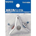 金具三角ハンドル THY489 TOTO