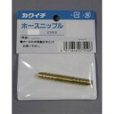 【店内全品ポイント10倍】ホースニップル 15MM カクイチ