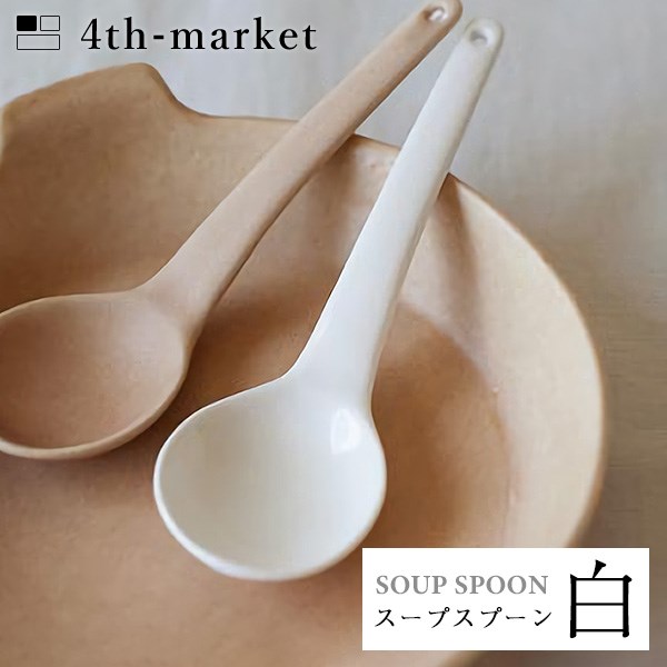 楽天neut kitchen4th-market スープスプーン 白 soup spoon ホワイト （L-4） フォースマーケット 萬古焼 和 おうち時間 ていねいなくらし