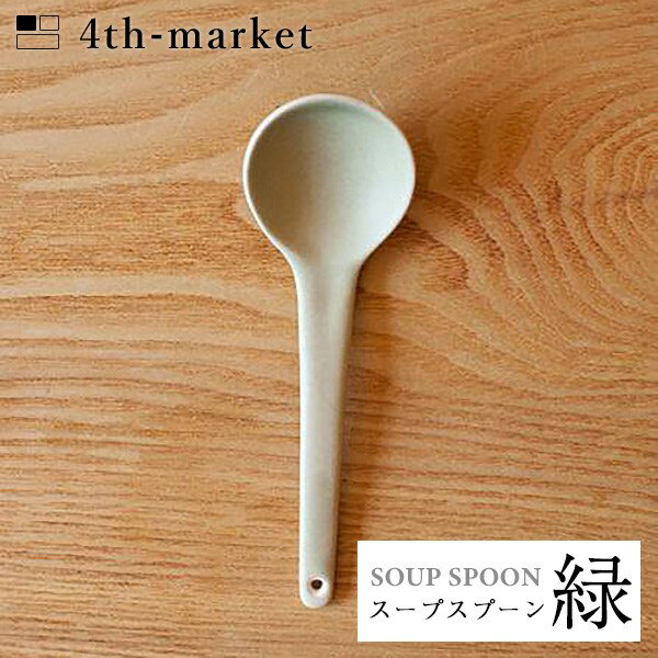 楽天neut kitchen4th-market スープスプーン 緑 soup spoon グリーン （L-4） フォースマーケット 萬古焼 和 おうち時間 ていねいなくらし
