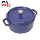 【店内全品ポイント10倍】STAUB ピコ・ココット ラウンド 24cm ロイヤルブルー ストウブ鍋 鋳物 ホーロー鍋 琺瑯 ストウブ IH対応 40500-242 D2311