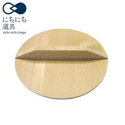 にちにち道具 落とし蓋 15cm 山一 CODE：69177 にちにち 和 日本製 ジャポニズム ていねいなくらし ミニマル シンプル