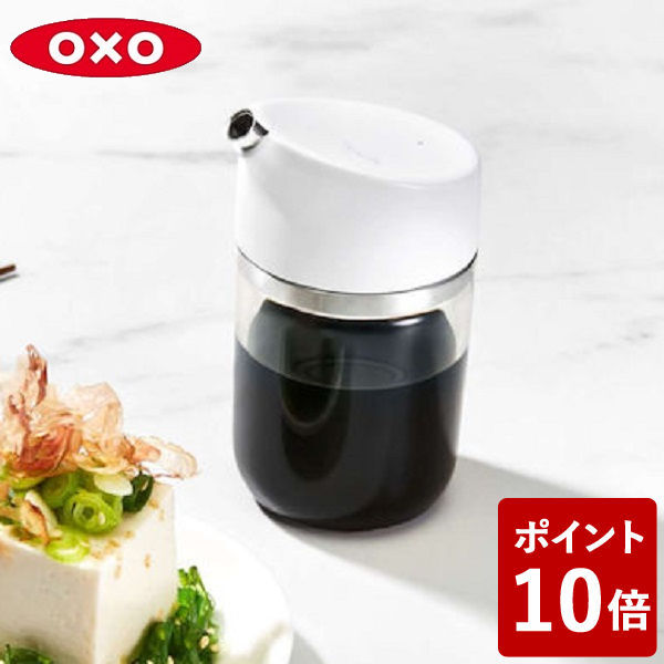 【店内全品ポイント10倍】OXO 醤油ディスペンサー 調味料入れ オクソー