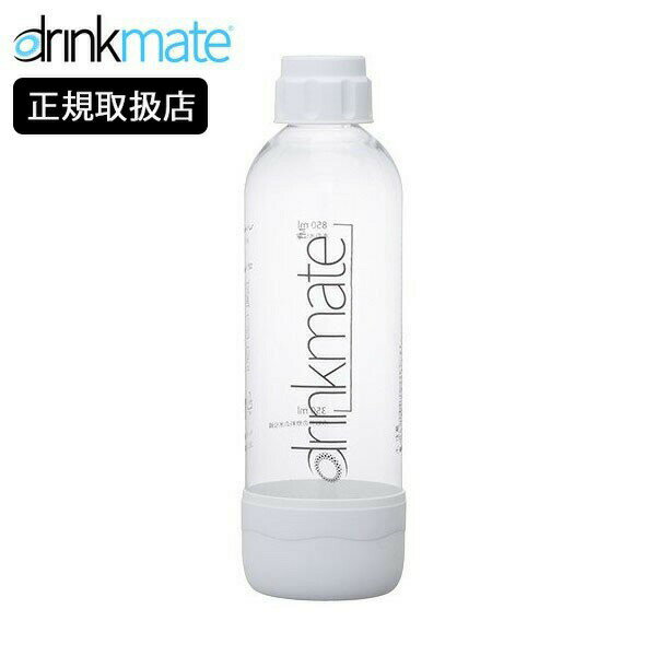 【店内全品ポイント10倍】drinkmate 専用ボトルLサイズ ホワイト ドリンクメイト 炭酸水メーカー 白 DRM0022