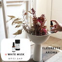 アロマスプレー ドライフラワー専用フルーレット アロマ ホワイトムスク Fleurette Aroma WHITE MUSK 日本製 天然香料