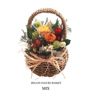 ドライフラワー 花束 ベル フルール バスケット ミックス Belles Fleurs Basket MIX セット ブーケ インテリア