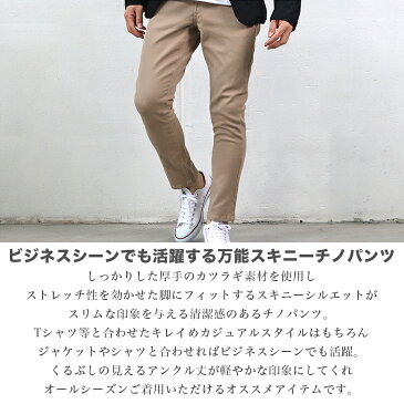 チノパンツ メンズ ボトムス スキニー アンクル丈 カツラギ ストレッチ 黒 白 ベージュ 紺 細身 ビジネス シンプル お洒落 メール便 送料無料