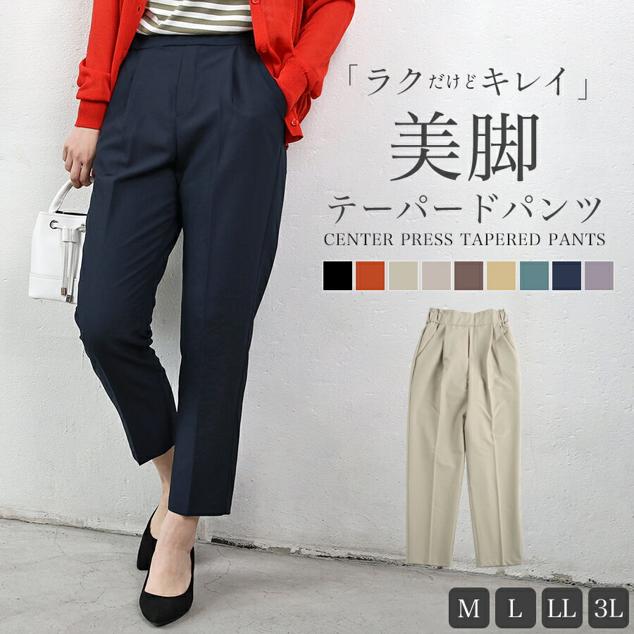 Rakuten - ボトムス レディース パンツ センタープレス テーパード タック ロング丈 ウエストゴム 美脚 細見え 美シルエット すっきり きちんと感 カジュアル シンプル オフィス お洒落 メール便