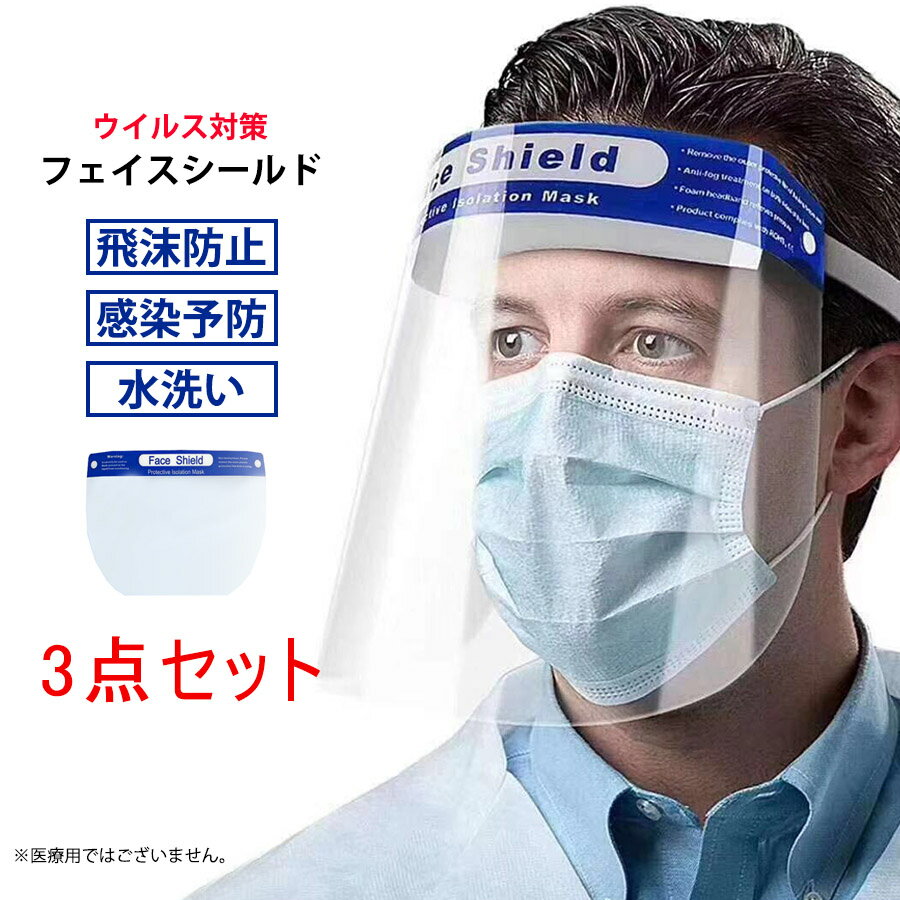3点セット フェイスガード 男女兼用 飛沫防止 ウイルス対策 フェイスカバー 花粉対策 防塵 フェイスマスク 感染予防 透明 メール便2