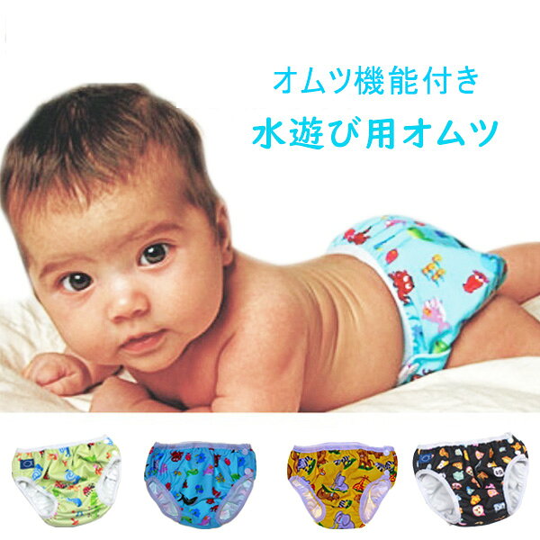 ベビー 水着 水遊び用オムツ スイムパンツ オムツ機能付き 男の子用 スイミング パンツ