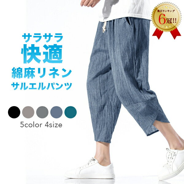 【30%OFFクーポン利用で2 786円!! 6/4 19:59まで】パンツ メンズ サルエルパンツ 綿麻 夏 ワイド リネン ボトムス ズボン 薄手 春 夏 快適 カジュアル ゆったり 涼しい 冷感 薄手 ルームウェア