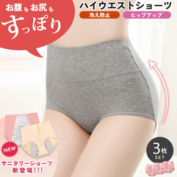 Rakuten - 3枚セット ハイウエスト ショーツ レディース ヒップアップ 引き締め サニ タリー 漏れ防止 生理用 夜用 マタニティ コットン 下着 深め