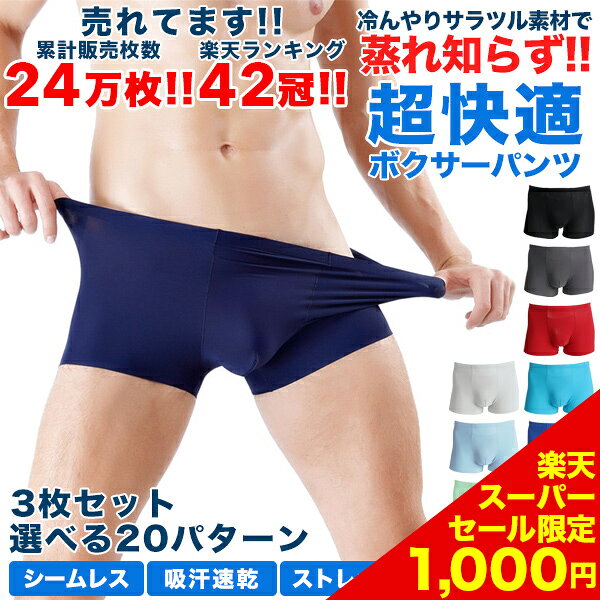期間限定1,000円ポッキリ！ボクサーパンツ メンズ パンツ 3枚セット シームレス 蒸れない 秋 冬 おしゃれ インナー 下着 メンズインナー 男性下着 メンズ下着 冷感 速乾 ドライ 快適 福袋