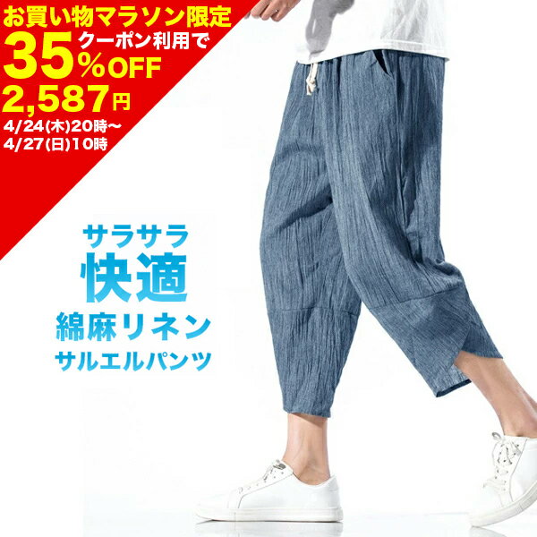 楽天市場】リネン サルエルパンツ(メンズファッション)の通販 楽天市場】リネン サルエルパンツ(メンズファッション)の通販