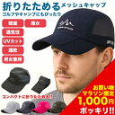 【お買い物マラソン限定1,000円ポッキリ!!】帽子 メンズ 夏用 速乾 ドライ メッシュ UV 通気性 折りたたみ UVカット 紫外線対策 キャップ キャンプ...