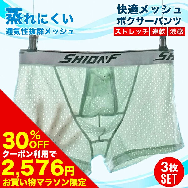 【30%OFFクーポン利用で2,576円！4/4 20:00〜4/10 1:59まで】ボクサーパンツ メンズ 夏 3枚 セット 3枚組 パンツ メッシュ 前開き 分離型 快適 蒸れない 通気性 ドライ ストレッチ メンズインナー 下着 プレゼント ギフト 福袋