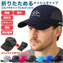 お買い物マラソン限定1,000円ポッキリ!!帽子 メンズ 夏用 速乾 ドライ メッシュ UV 通気性 折りたたみ UVカット 紫外線対策 キャップ キャンプ ア...