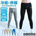 【到着後レビューを書いて半額クーポン】レギンス メンズ 夏用 インナーパンツ 接触冷感 吸汗速乾 ドライ ロングパンツ ボトムス スパッツ 薄手 涼しい 春 夏 無地 通気性 伸縮性 紫外線対策 スポーツ 作業服 作業着 アウトドア レジャー 大きいサイズ