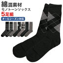 靴下 メンズ ビジネス 5足セット 5足組 モノトーン ソックス 仕事 通勤 スーツ ボーダー アーガイル ウインドウペン