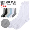 靴下 メンズ 5足組 5足セット ソックス ビジネス メッシュ 吸汗 速乾 涼感 消臭 防臭 夏 涼しい 蒸れにくい