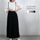 サロペット オーバーオール ワイドパンツ パンツ レディース ボトムス オールインワン ジャガード調 肩紐サスペンダー 送料無料