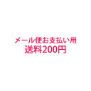 送料200円 メール便お支払い用