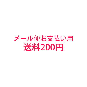 送料200円 メール便お支払い用