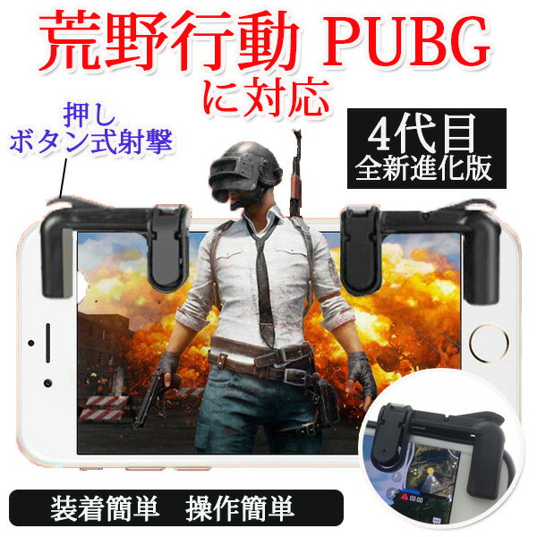【在庫売り尽くし最大半額クーポン！1/31 23:59まで】スマホ用ゲームコントローラー 荒野行動 PUBG 左..