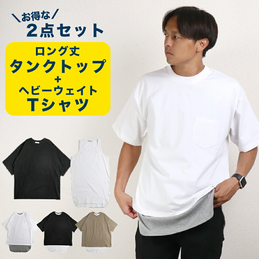 Tシャツ タンクトップ セット メンズ 2点セット ヘビーウェイト ビッグシルエット レイヤード 重ね着 無地 おしゃれ シンプル
