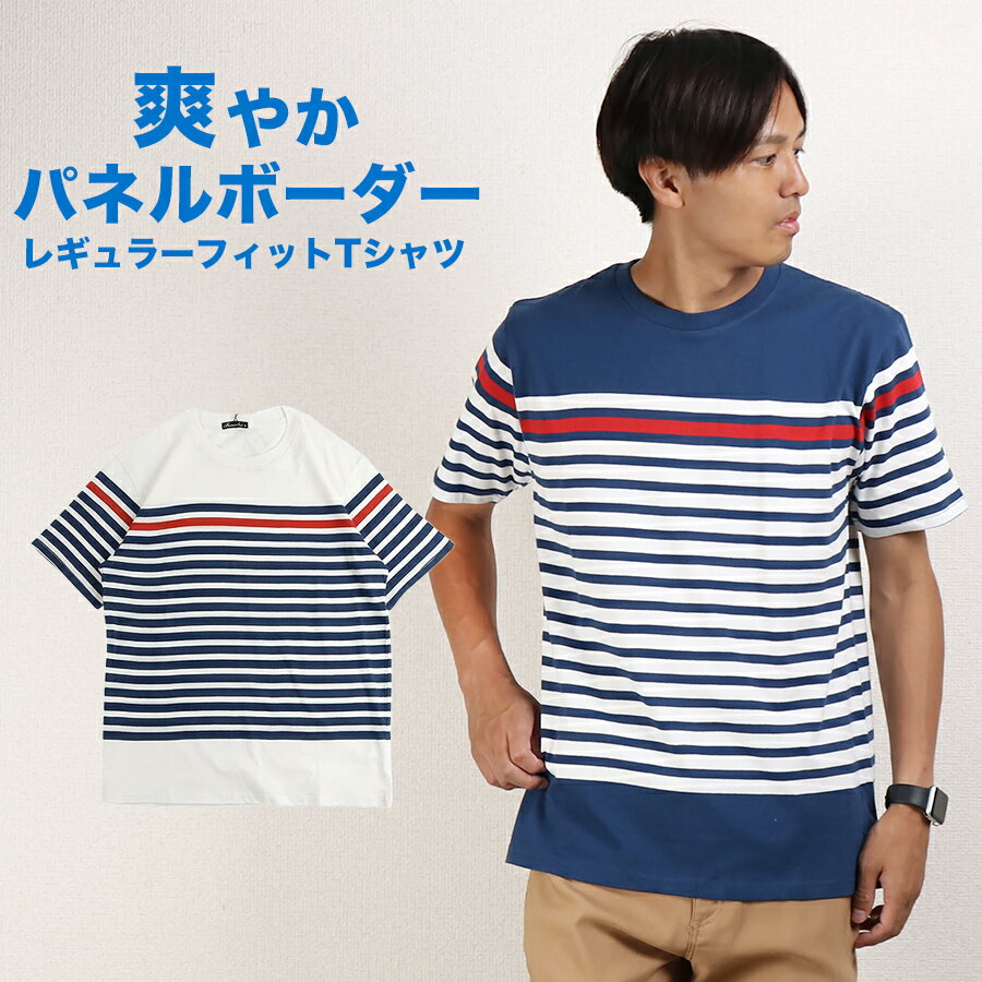 Tシャツ メンズ 半袖 ボーダー 夏 パネルボーダー おしゃれ シンプル カジュアル カットソー コットン 綿 メール便