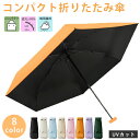 折りたたみ傘 軽量 晴雨兼用 梅雨 コンパクト 日傘 UVカット 紫外線対策 遮光 メンズ レディース 折り畳み 軽い 携帯 可愛い お洒落 傘 便利 ギフト ...