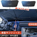 サンシェード 車 フロントガラス 傘 傘式 傘型 中棒レス設計 日除け 暑さ対策 紫外線対策 紫外線カット UVカット 断熱 大型 軽自動車 フロントサンシェー...
