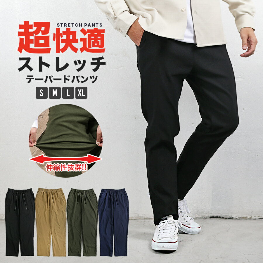 【半額クーポン利用で2,190円!! 2/4 20:00～2/10 1:59まで】パンツ メンズ ストレッチ チノパン イージーパンツ テーパードパンツ ボトムス 吸汗 速乾 クール ドライ イージー テーパード ズボン 送料無料