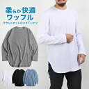 Tシャツ メンズ 長袖 春 ワッフル サーマル クルーネック ロング丈 ロングTシャツ ロンT ラウンドカット 重ね着 レイヤード