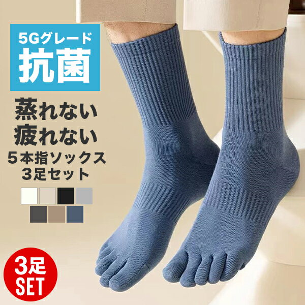 楽天N-MART【到着後レビューを書いて半額クーポン】靴下 メンズ セット 5本指 3足セット 抗菌 防臭 ソックス メンズソックス 綿 コットン スポーツ ビジネス ゴルフ 紳士 メンズ靴下 蒸れない フィット 送料無料