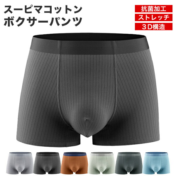 ボクサーパンツ メンズ パンツ スーピマ コットン 綿 抗菌 ストレッチ インナー 下着 肌着 送料無料