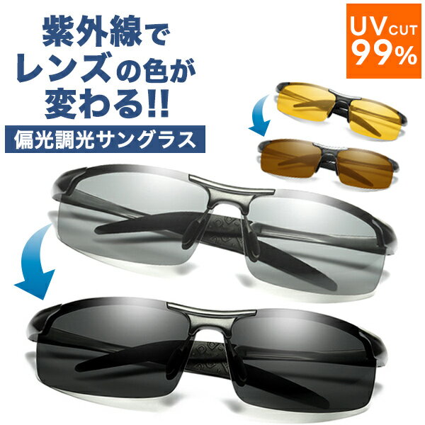 【ラストスパート全品20%OFFクーポン!! 5/16 1:59まで】サングラス メンズ スポーツ 偏光 調光 UVカット 紫外線対策 偏光サングラス 調光サングラス 運転 ドライブ ゴルフ アウトドア キャンプ 釣り ランニング