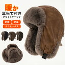 フライトキャップ 帽子 アビエーターキャップ パイロットキャップ ボアキャップ 帽子 冬 防寒 防風 耳当て あたたかい 暖かい 温かい メンズ レディース送料...