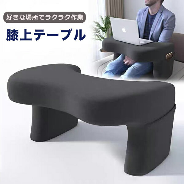 膝上テーブル クッションテーブル ラップテーブル 読書 ノートパソコン ノート PC タブレット ラップトップテーブル タブレット用 ラップデスク 車 送料無料