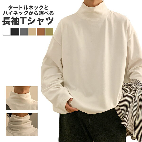 Rakuten - Tシャツ メンズ 長袖 タートルネック モックネック ハイネック 長袖Tシャツ ロンT トップス 無地 シンプル メンズトップス カジュアル ティーシャツ カットソー 白 黒 ホワイト ブラック 白T 無地T 送料無料