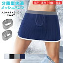 トランクス メッシュ パンツ インナー 吸汗速乾 スカート スリット 通気性 接触冷感 2way 肌着 下着 分離型 ストレッチ 締め付けない 男性用 無地 送...