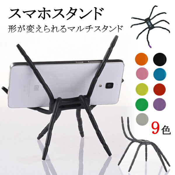 スマホホルダー スパイダー型 便利 折り曲げ 自由 クモ 蜘蛛 卓上 自転車 バイク ワイヤー 角度調整 角度調節 自由調節