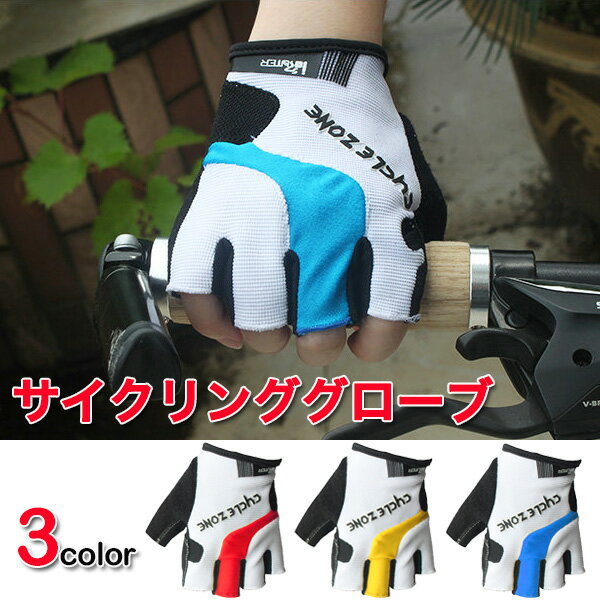 手袋 自転車 サイクリンググローブ 自転車手袋 夏用 メンズ 指切り 送料無料 男女兼用
