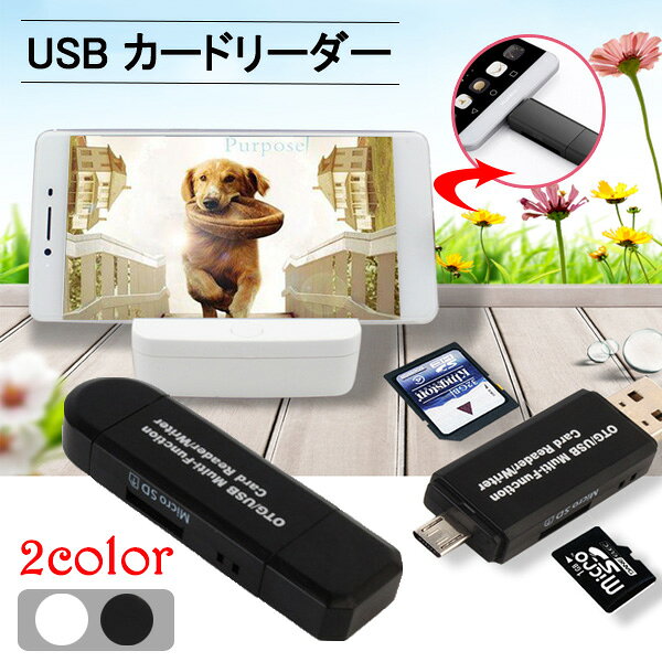 SD カードリーダー USB メモリーカードリーダーアンドロイド スマホ タブレット 送料無料