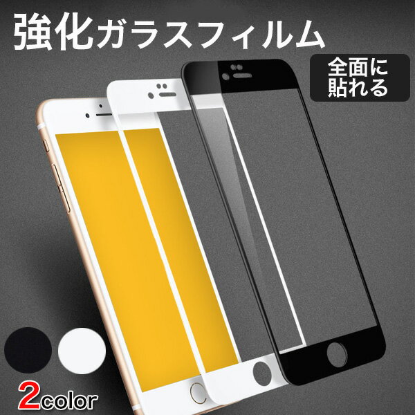 【250名様だけ全品ガチ半額クーポン!! 9/4 20時〜!!】iPhone強化ガラスフィルム 衝撃吸収 指紋防止 全面保護 アイフォン メール便在庫処分 バーゲン セール