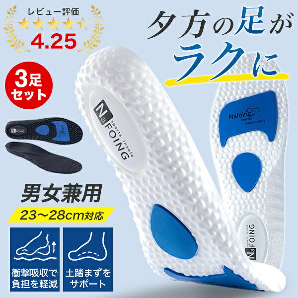 インソール 3点セット 3足組 疲れない 中敷き ダイエット 衝撃吸収 姿勢 矯正 中敷 3D 立ち仕事 痛くない 反発 クッション スポーツ ゴルフ スニーカー 通気性 土踏まず アーチサポート O脚【到着後レビューを書いて半額クーポン】