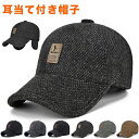 【ラストスパート全品20%OFFクーポン!! 5/16 1:59まで】帽子 耳あて付 メンズ 耳当て付き キャップ 野球帽 秋 冬 防寒 レディース 男女兼用 ...