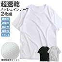 インナーシャツ メンズ 半袖 2枚組 2枚セット メッシュ 速乾 吸汗 吸水 ドライ インナーTシャツ 肌着